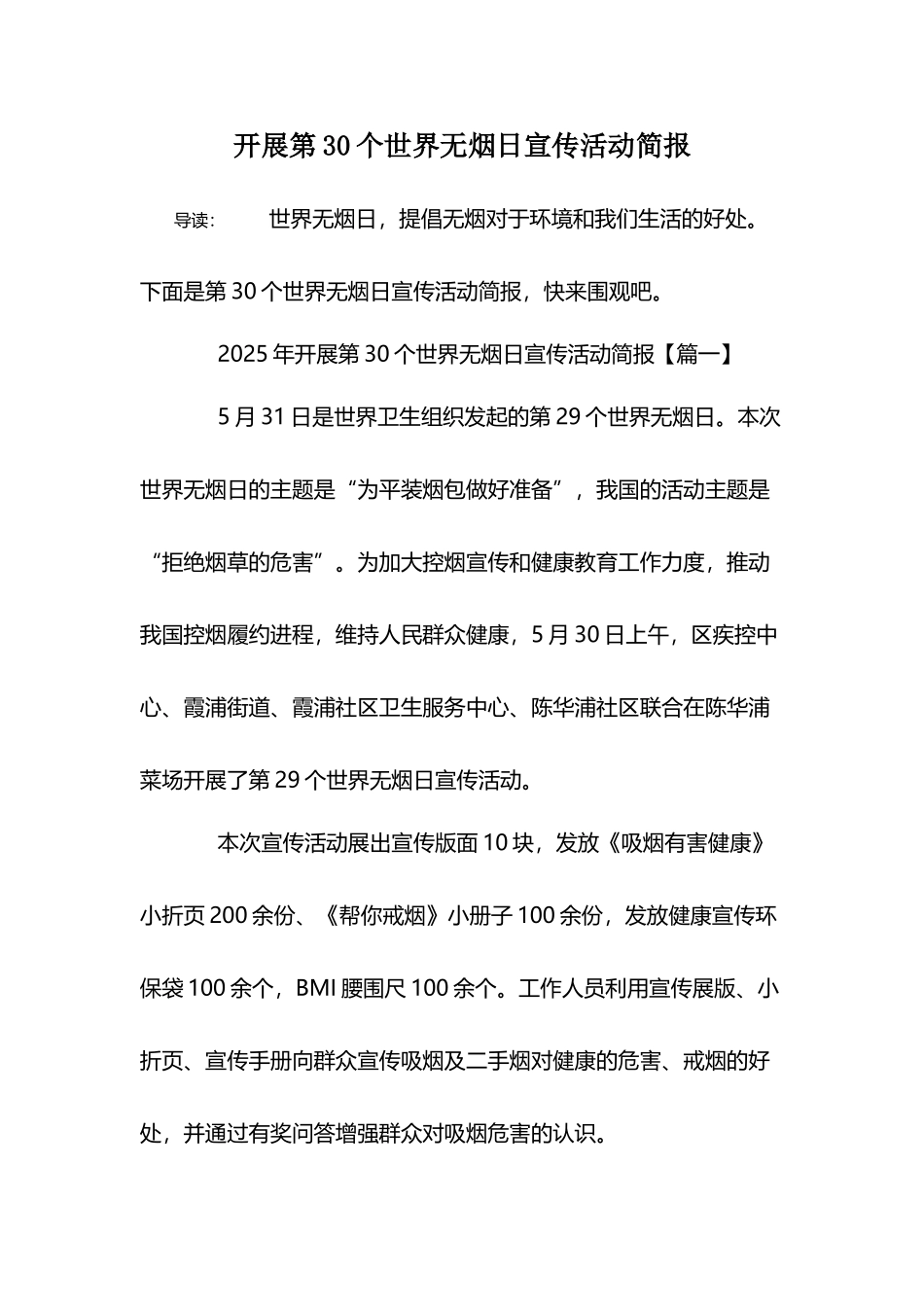 开展第30个世界无烟日宣传活动简报_第2页