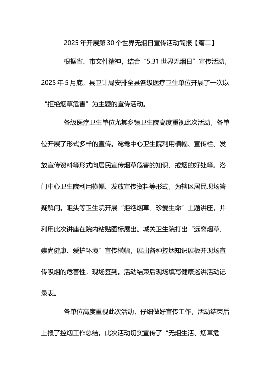 开展第30个世界无烟日宣传活动简报_第3页