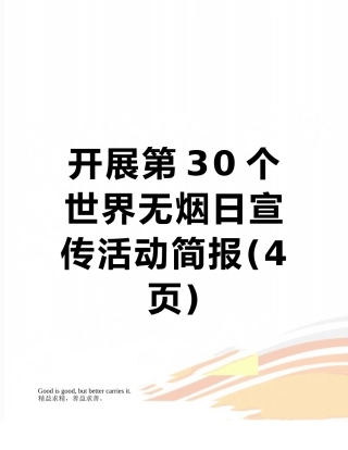 开展第30个世界无烟日宣传活动简报