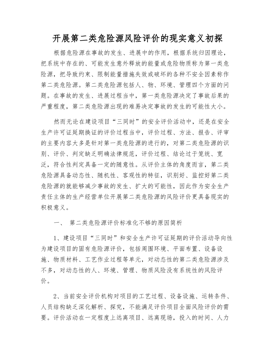 开展第二类危险源风险评价的现实意义初探_第1页