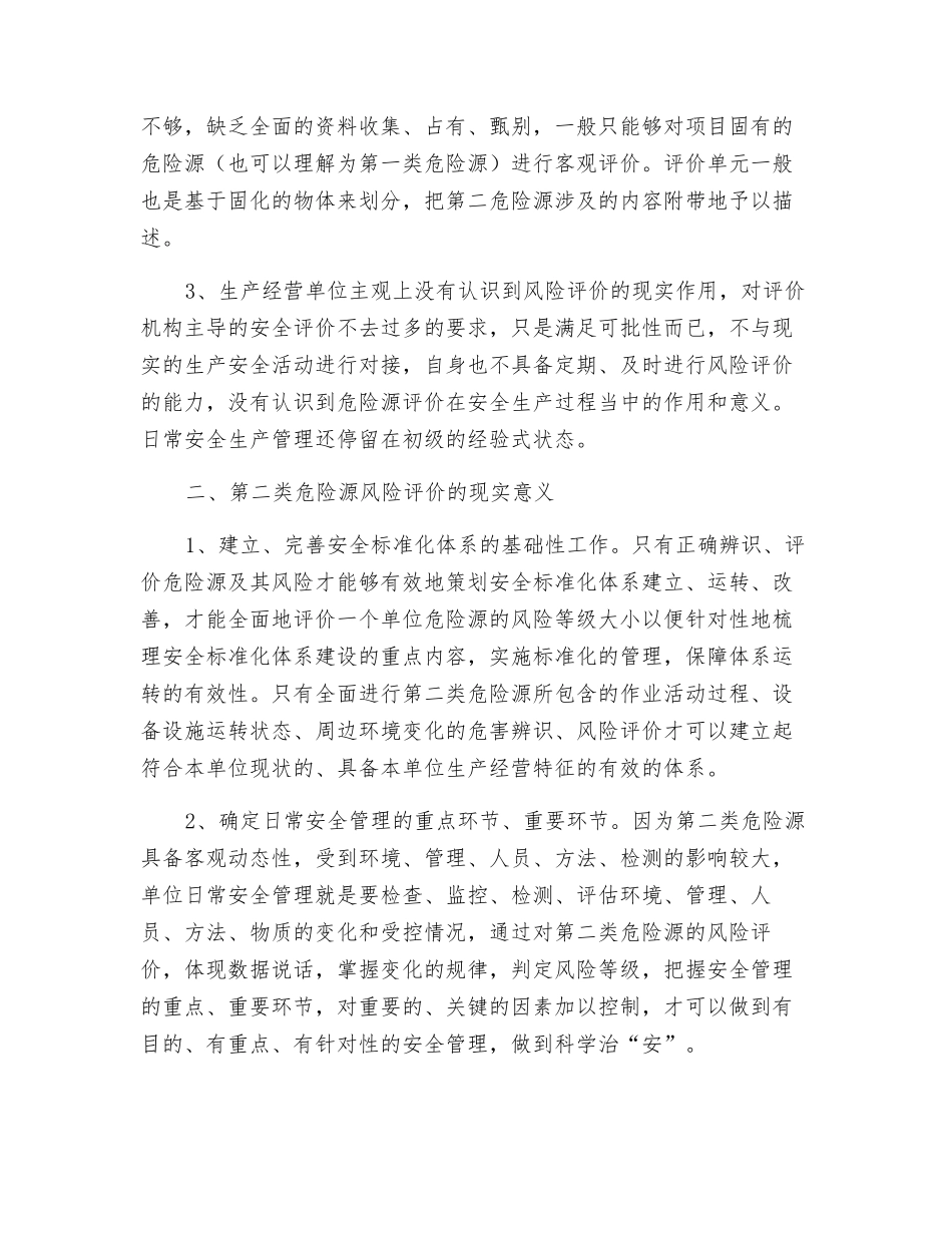 开展第二类危险源风险评价的现实意义初探_第2页