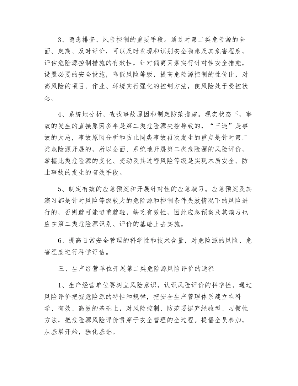 开展第二类危险源风险评价的现实意义初探_第3页