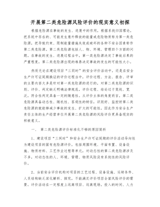 开展第二类危险源风险评价的现实意义初探