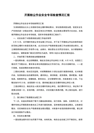 开展粉尘作业安全专项检查情况汇报