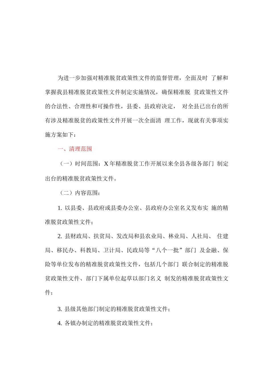 开展精准脱贫政策性文件清理工作的实施方案_第1页