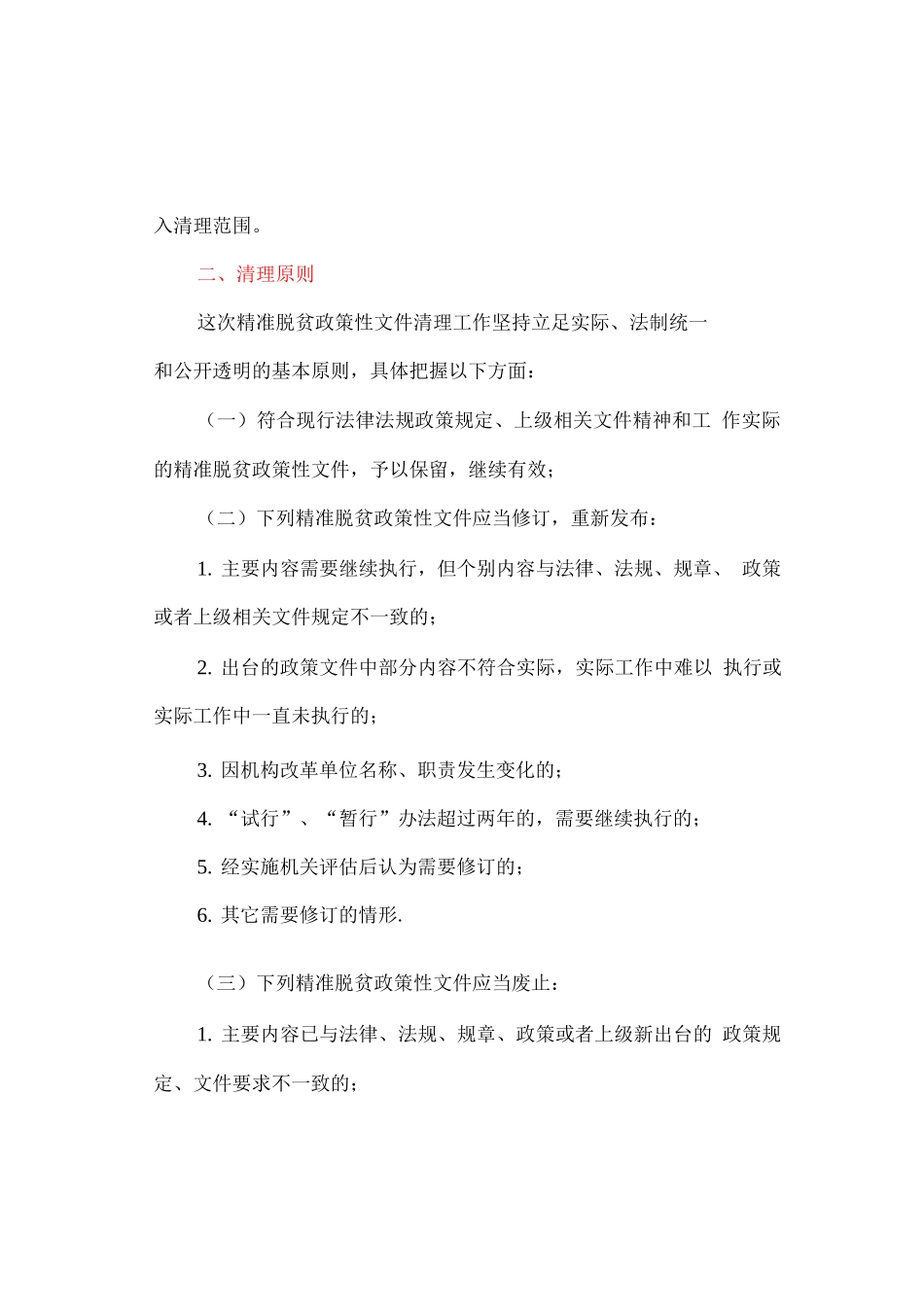 开展精准脱贫政策性文件清理工作的实施方案_第2页