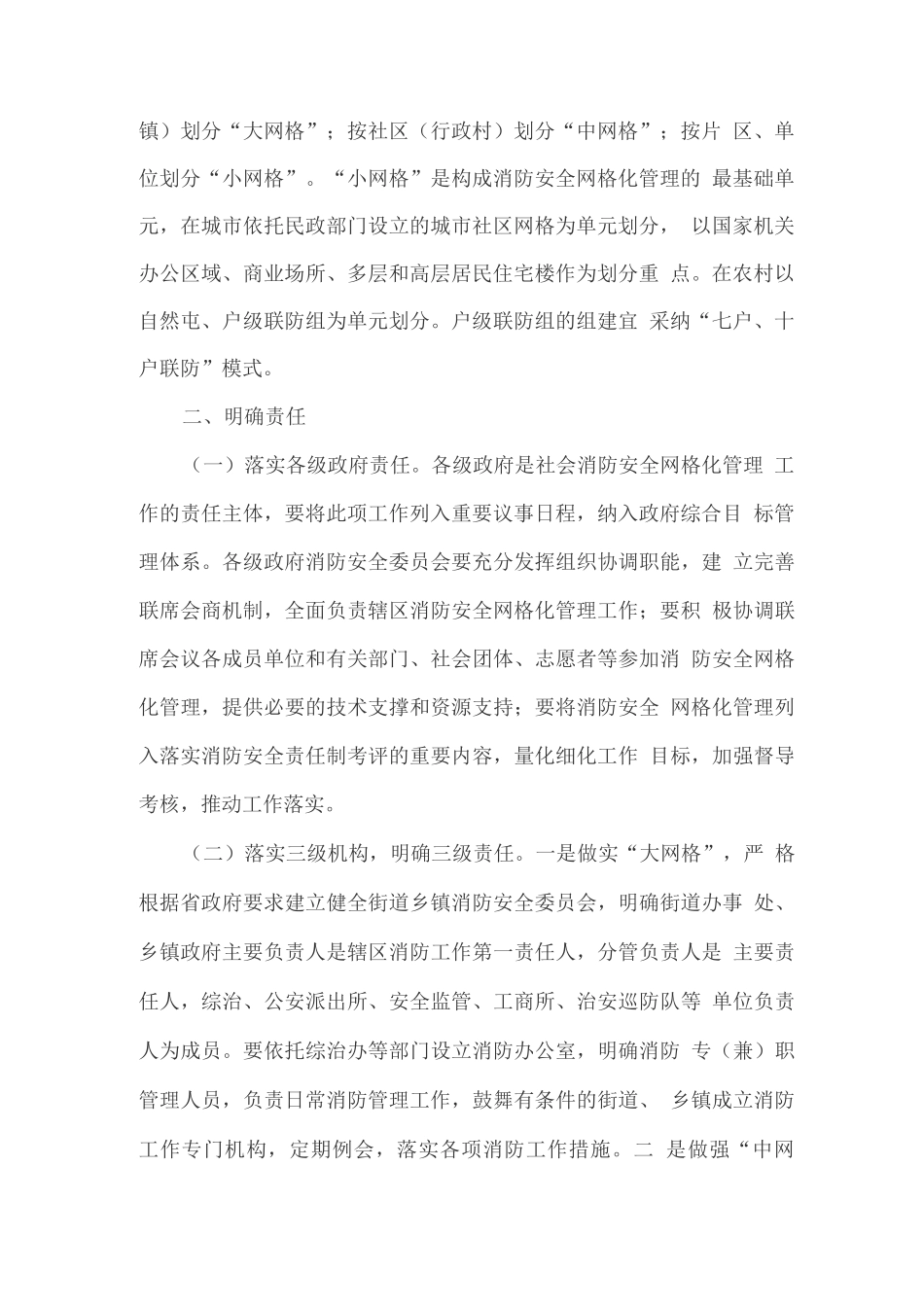 开展社会消防安全网格化管理工作的实施方案_第2页