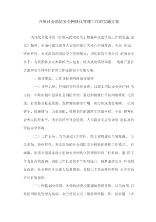 开展社会消防安全网格化管理工作的实施方案