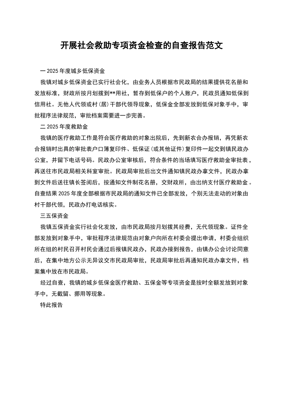 开展社会救助专项资金检查的自查报告范文_第1页