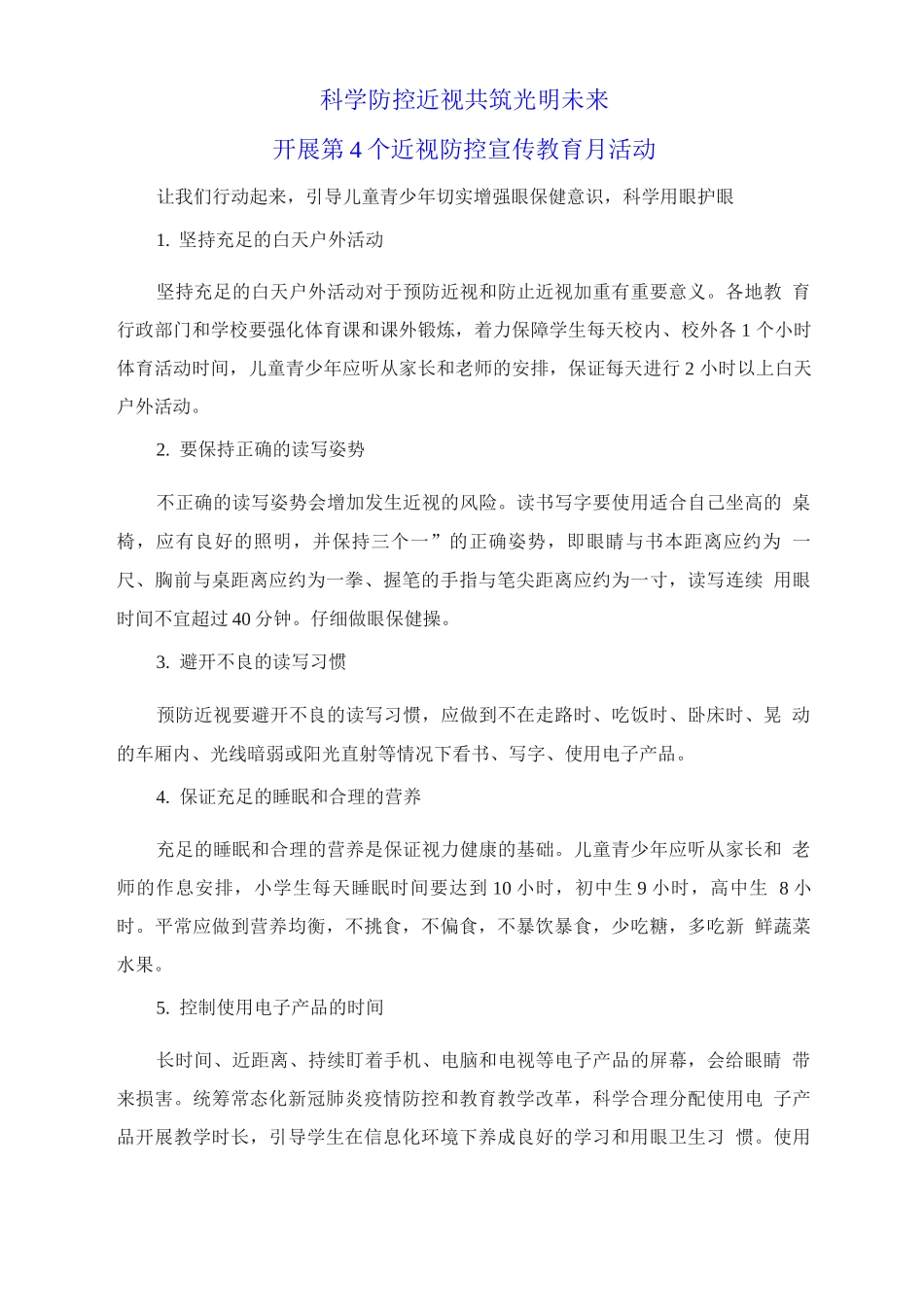 开展第4个近视防控宣传教育月活动_第1页