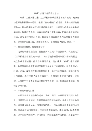 开展落实“双减”实施阶段性工作总结