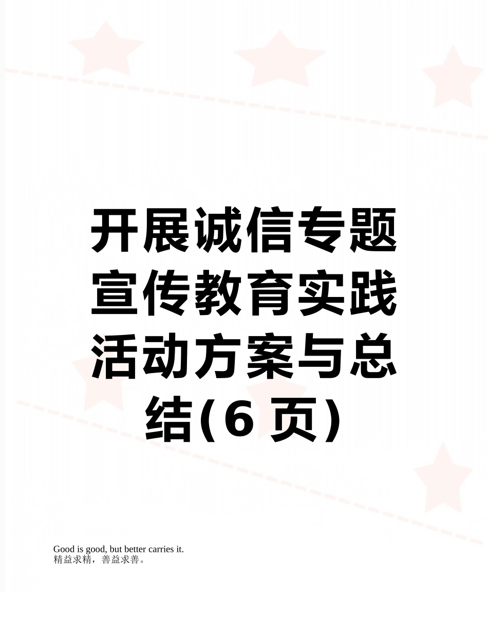 开展诚信专题宣传教育实践活动方案与总结_第1页