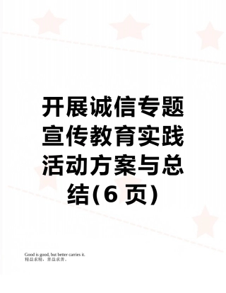 开展诚信专题宣传教育实践活动方案与总结