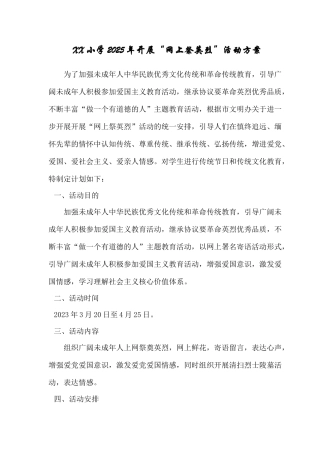 开展网上祭英烈活动方案