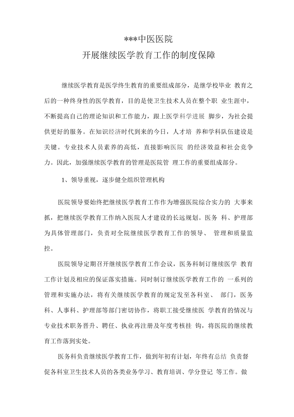 开展继续医学教育工作的制度保障_第1页