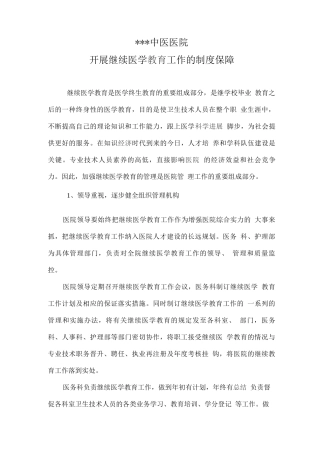开展继续医学教育工作的制度保障