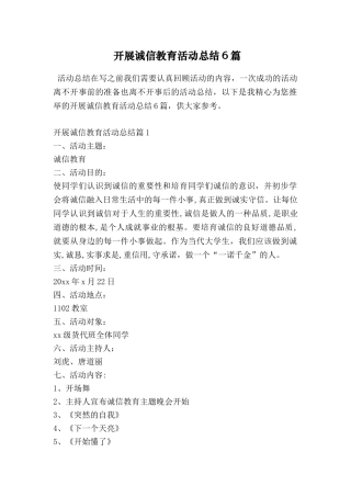 开展诚信教育活动总结6篇