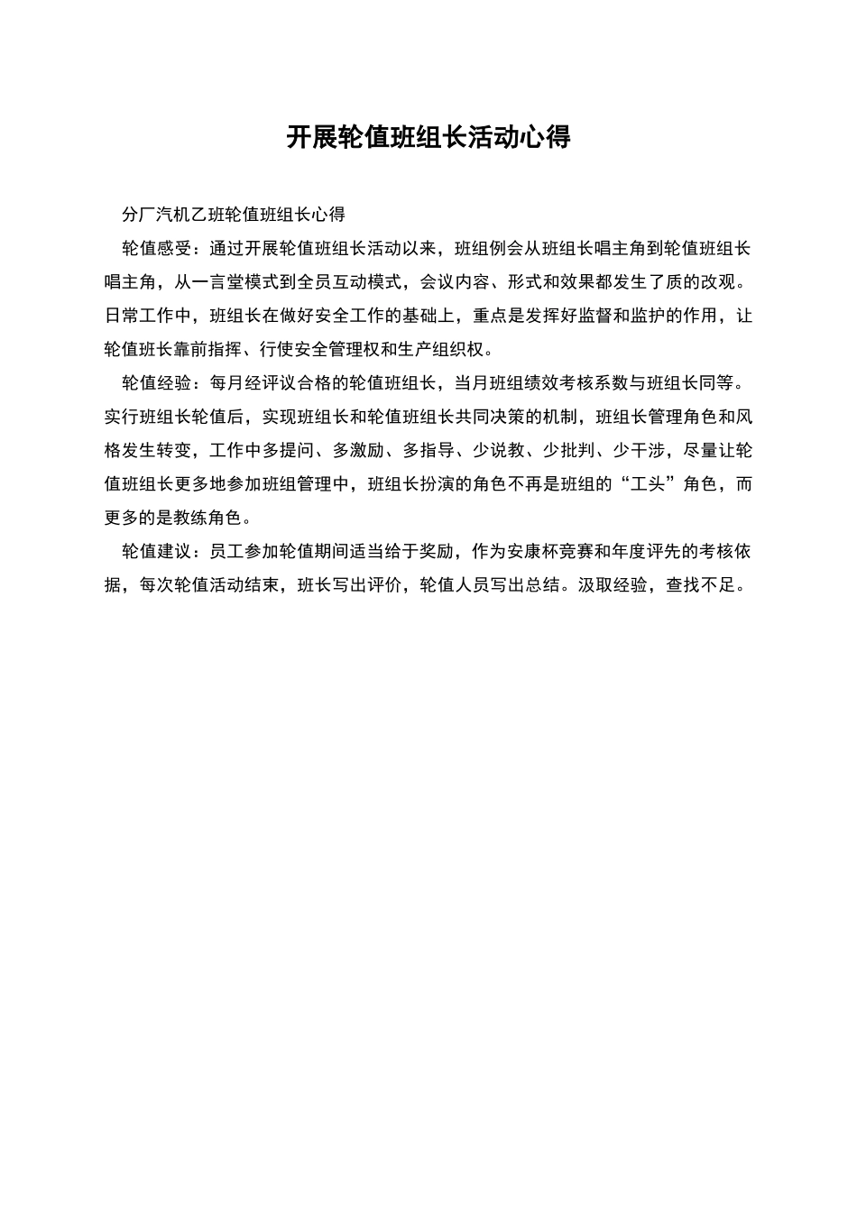 开展轮值班组长活动心得_第1页