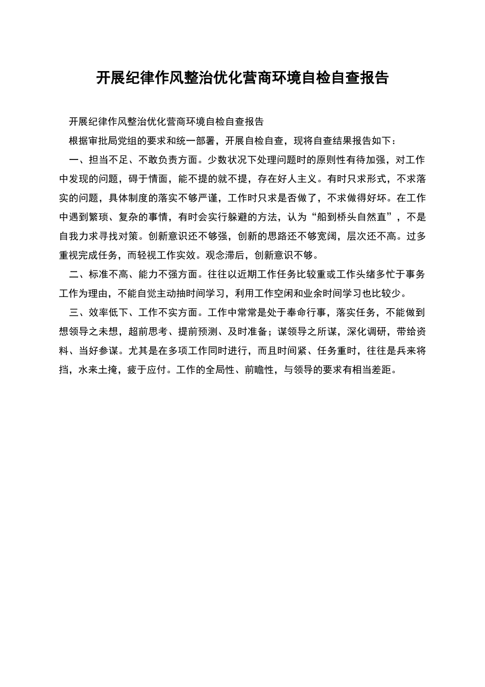 开展纪律作风整治优化营商环境自检自查报告_第1页