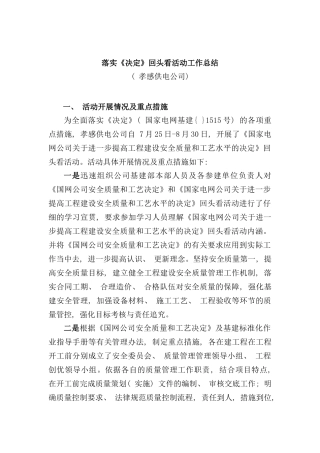 开展落实国网进一步提高建设安全质量和工艺水平的