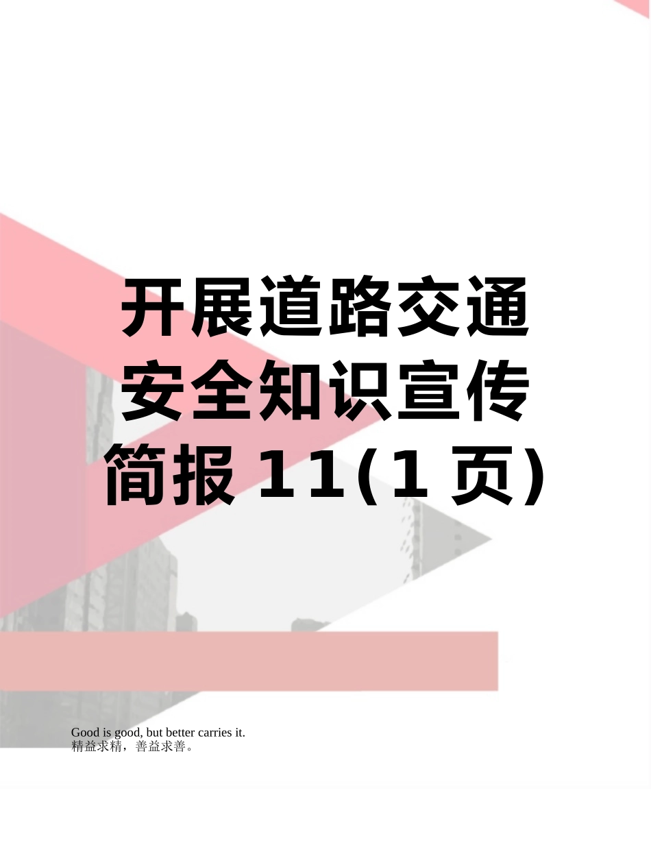 开展道路交通安全知识宣传简报11_第1页