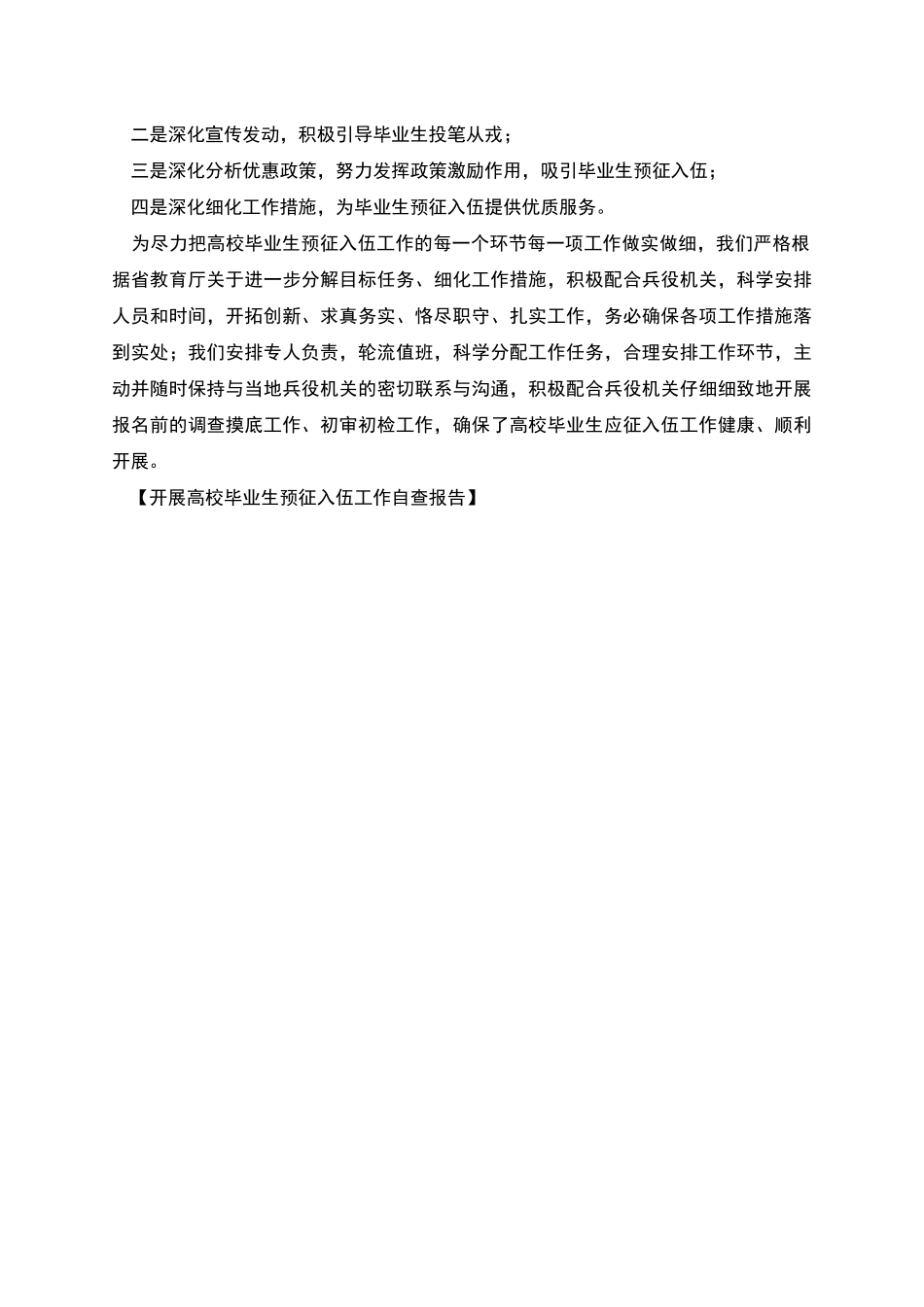 开展高校毕业生预征入伍工作自查报告_第2页