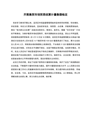 开展集贸市场贸易结算计量衡器检定