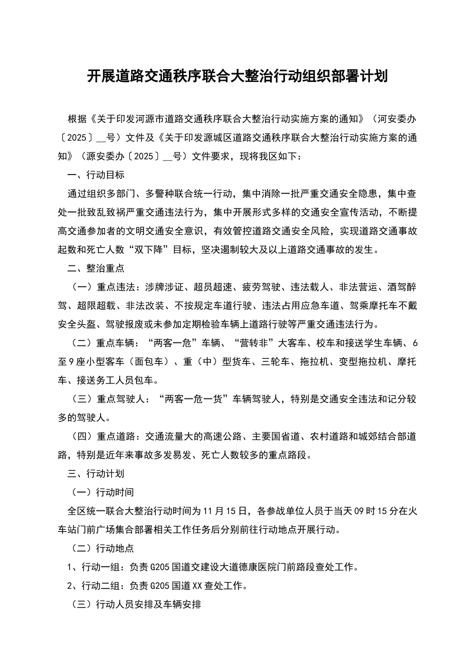 开展道路交通秩序联合大整治行动组织部署计划_第1页
