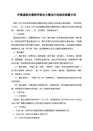 开展道路交通秩序联合大整治行动组织部署计划