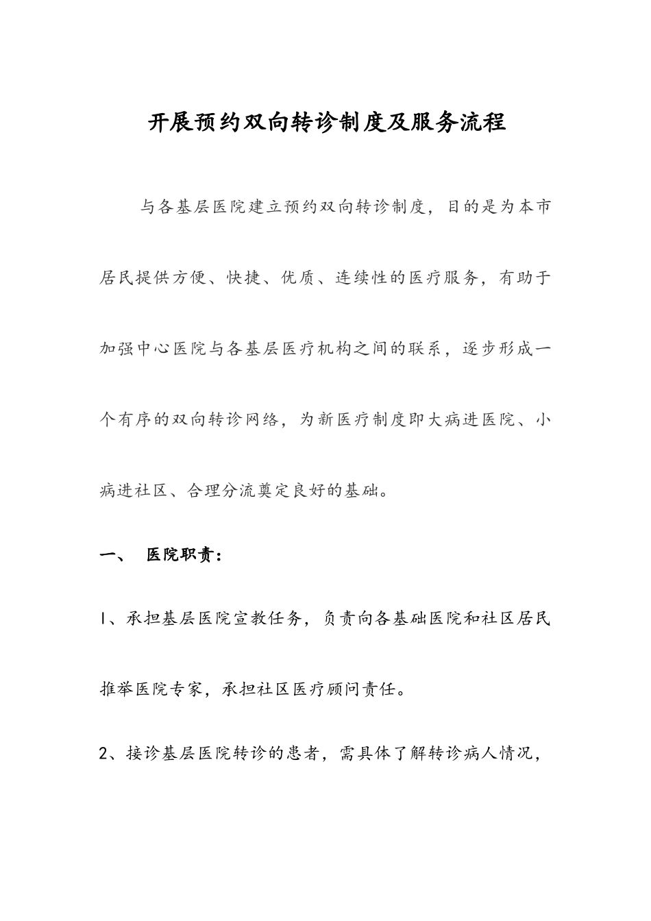 开展预约双向转诊制度及服务流程_第1页