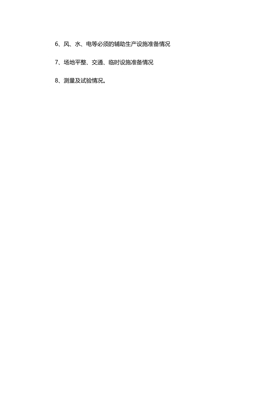 开工前必须具备的条件_第3页