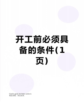 开工前必须具备的条件