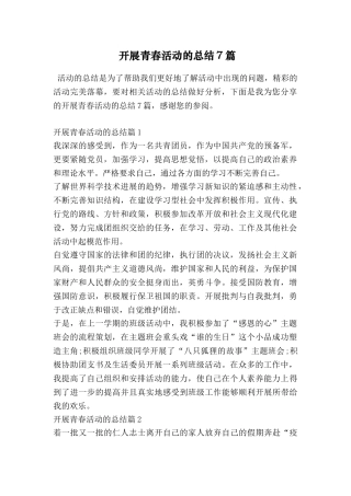 开展青春活动的总结7篇