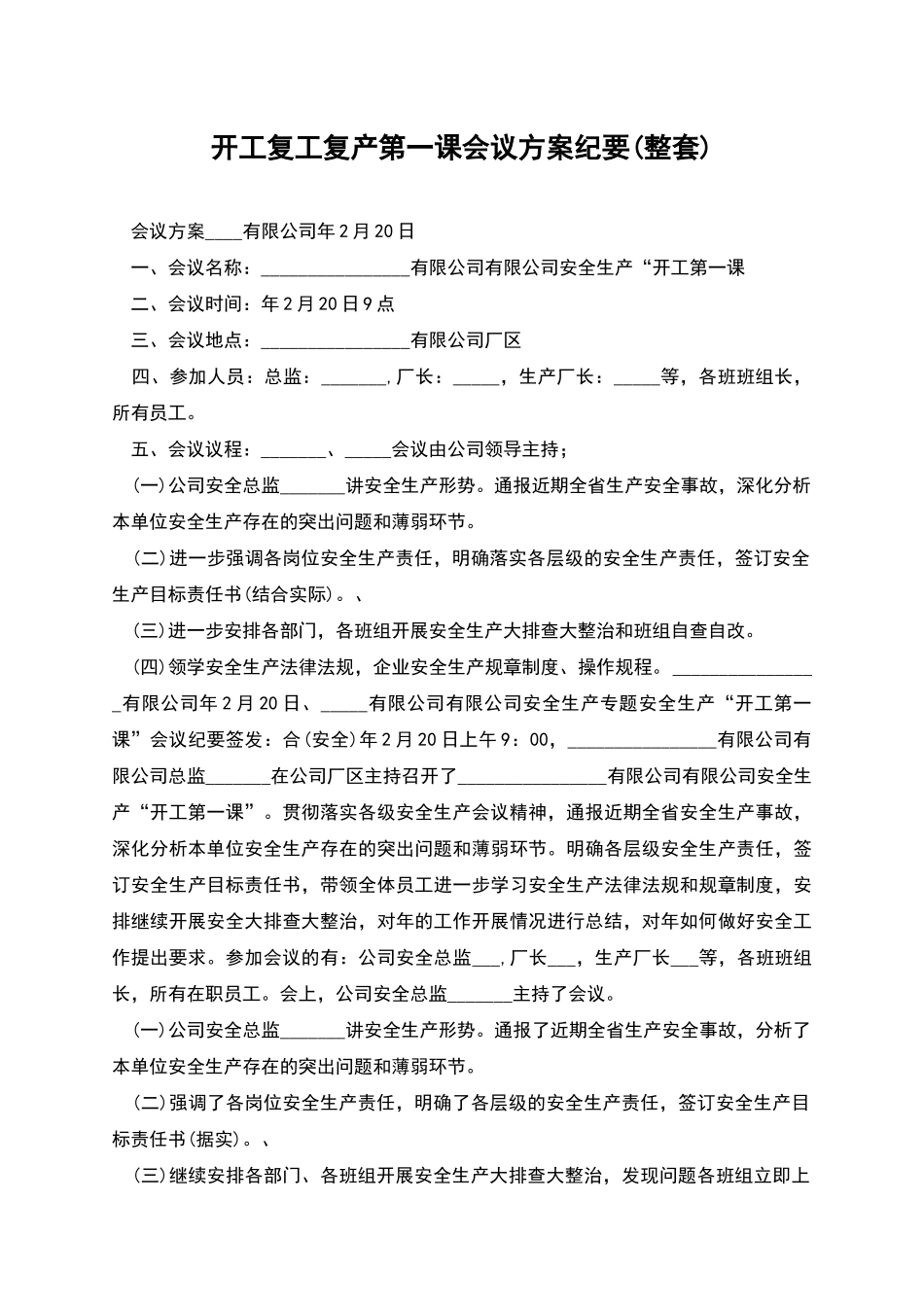 开工复工复产第一课会议方案纪要_第1页