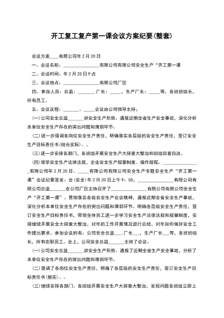 开工复工复产第一课会议方案纪要