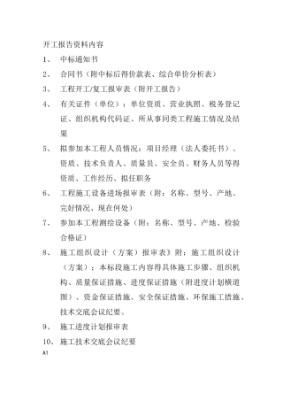 开工报告内容及表格