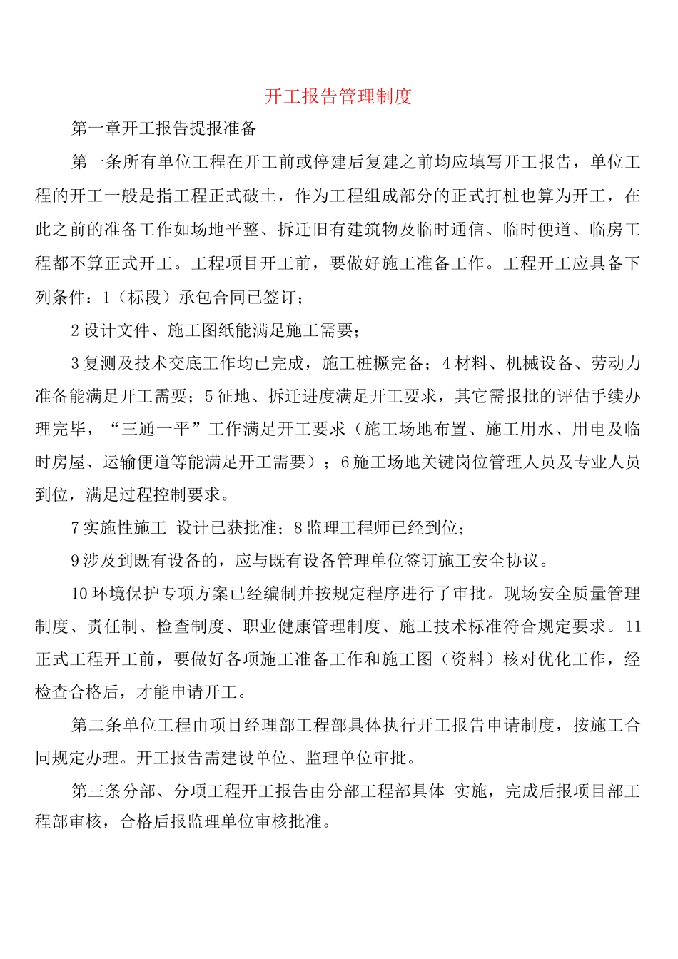 开工报告管理制度_第1页