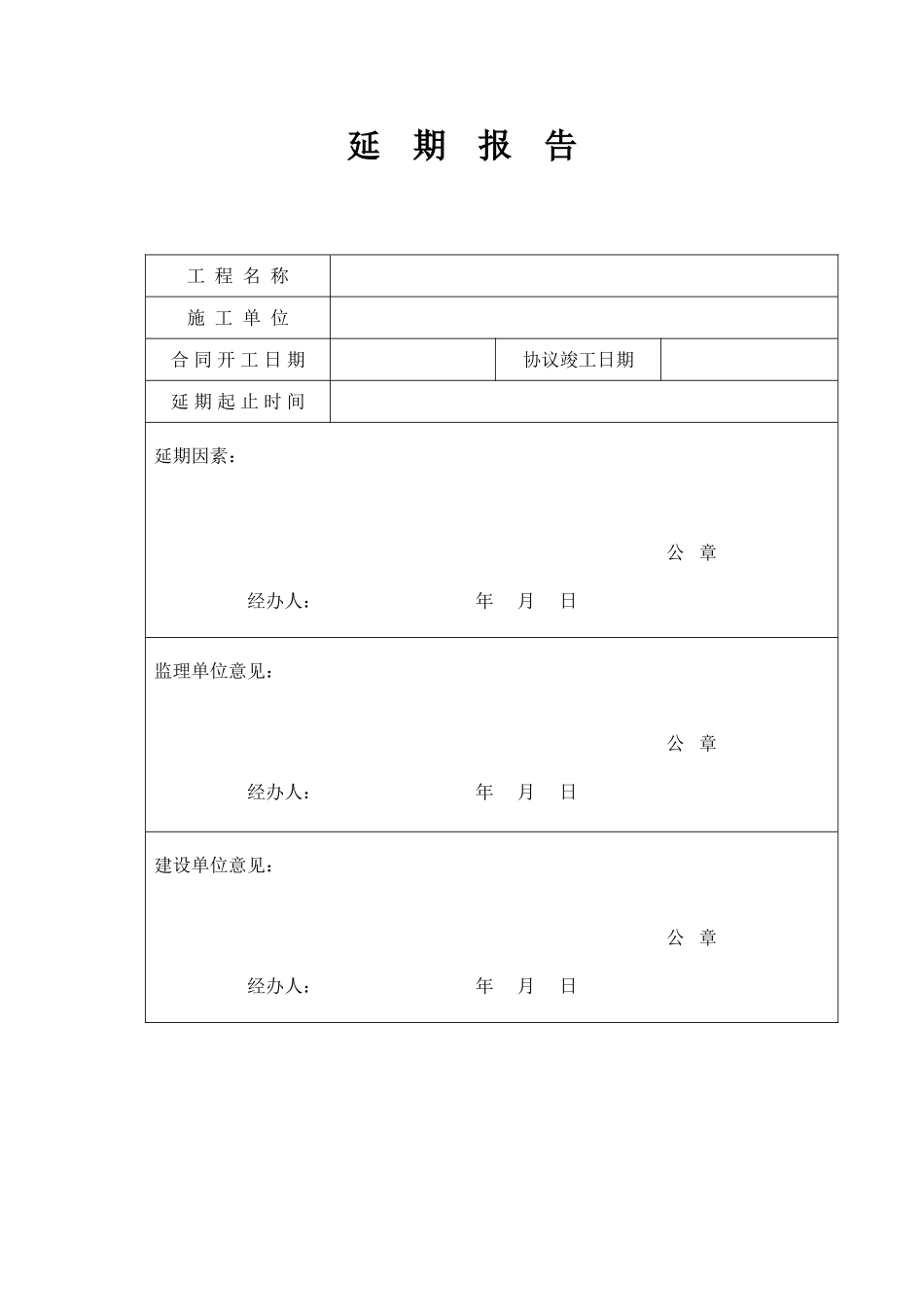开工报告延期报告复工报告竣工报告_第2页