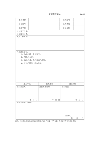 开工报告延期报告复工报告竣工报告