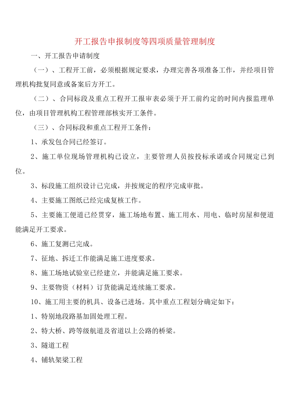 开工报告申报制度等四项质量管理制度_第1页