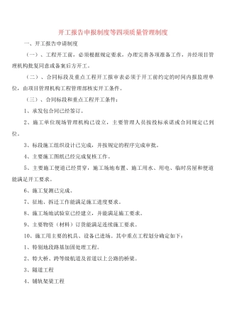 开工报告申报制度等四项质量管理制度