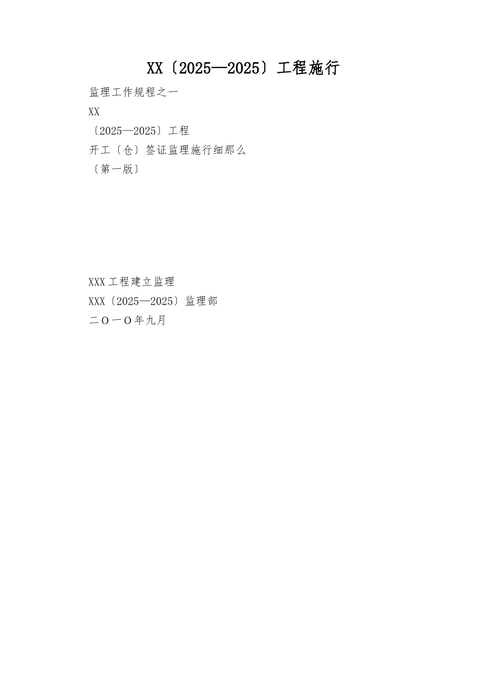 开工签证监理实施细则_第1页