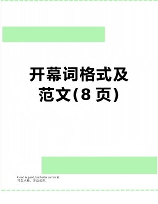 开幕词格式及范文