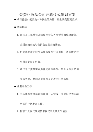 开幕仪式策划方案