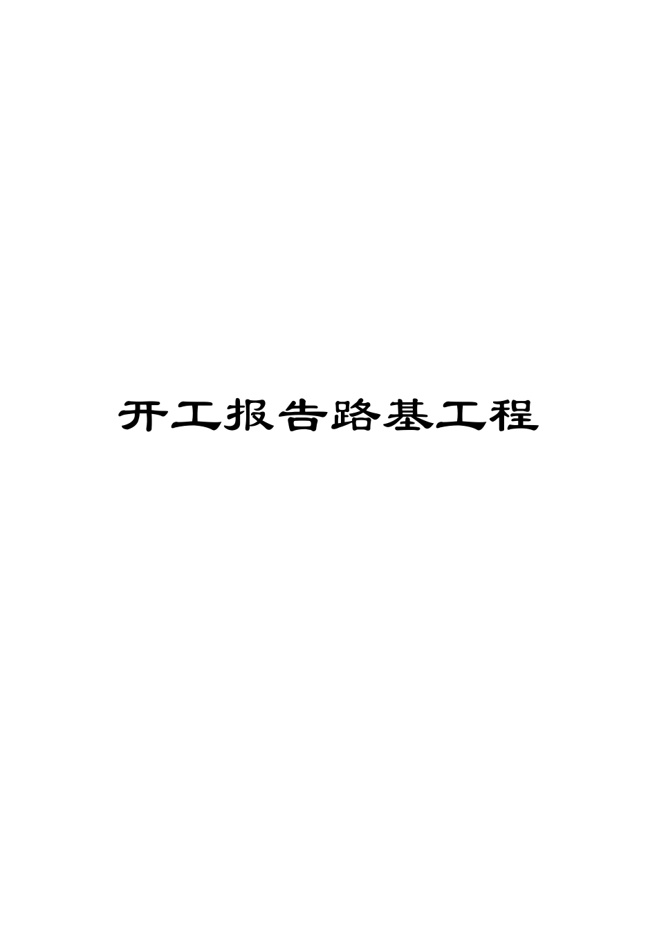 开工报告路基工程范文_第1页