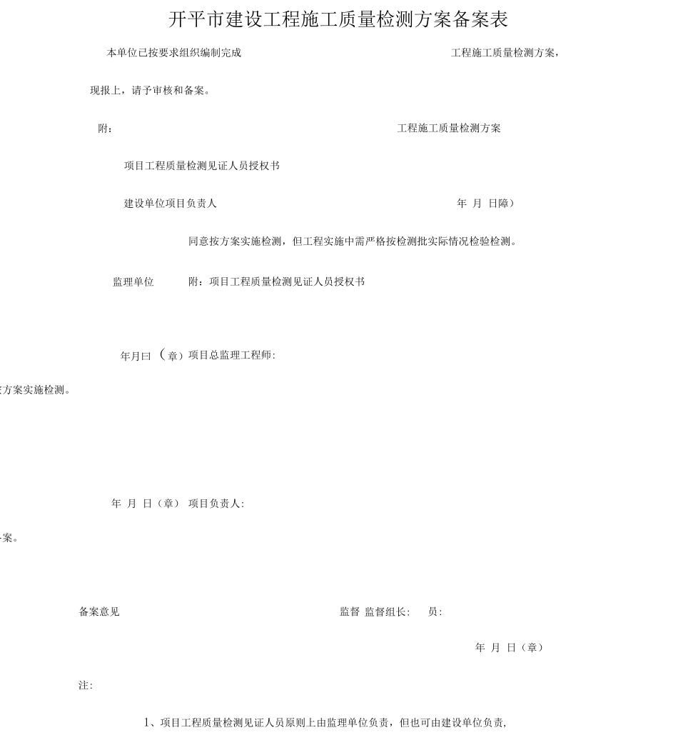 开平市建设工程施工质量检测方案备案表_第1页