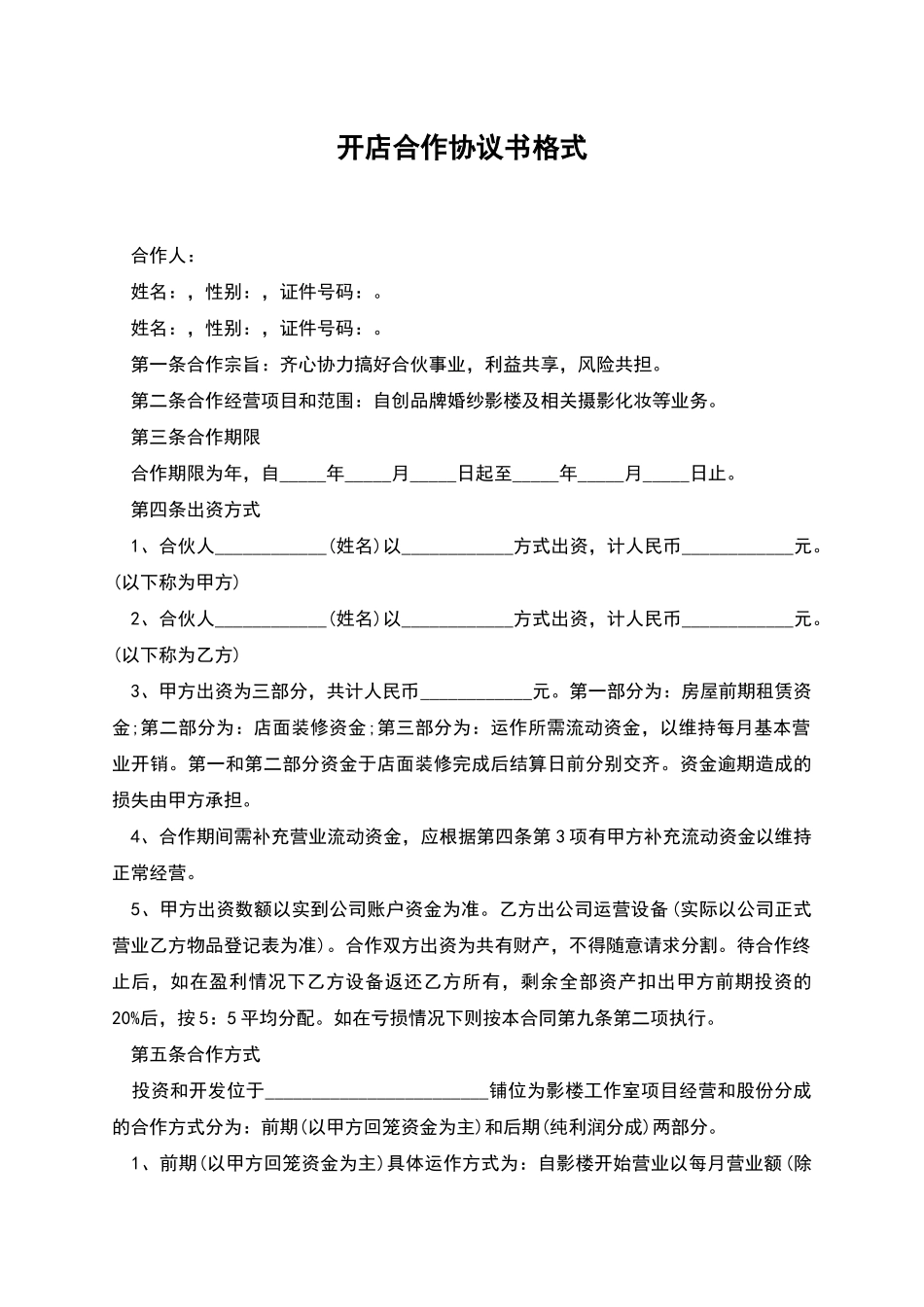 开店合作协议书格式_第1页