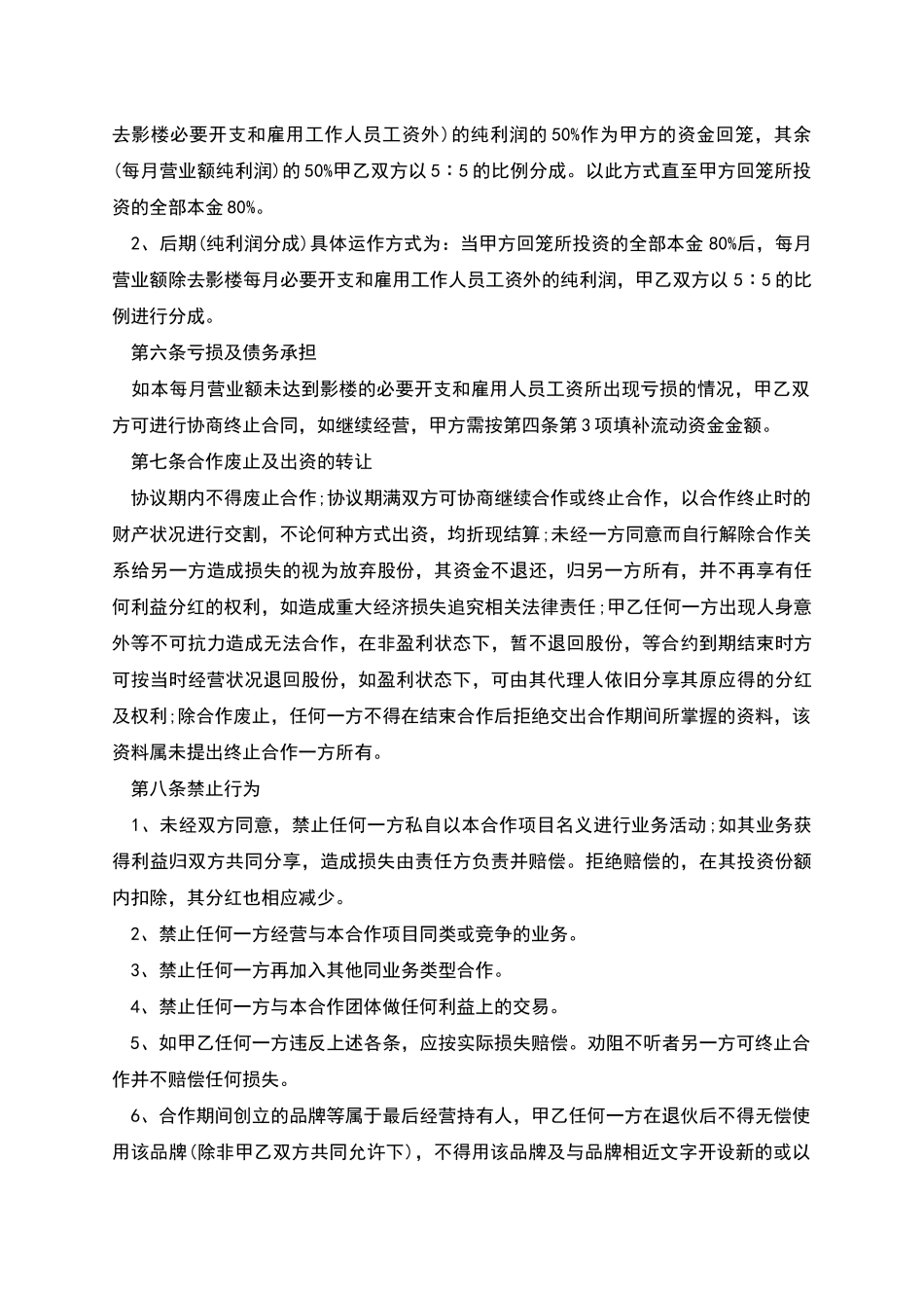 开店合作协议书格式_第2页