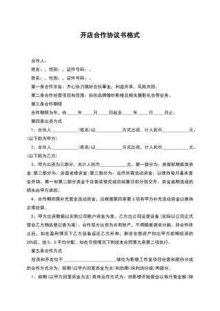 开店合作协议书格式