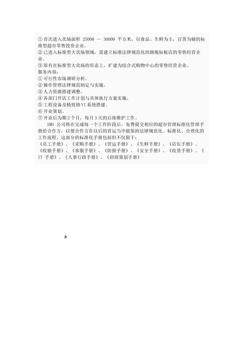 开店策划服务内容简要_第2页